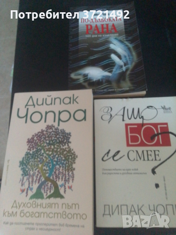 Книги Дийпак Чопра, снимка 1 - Езотерика - 44937054