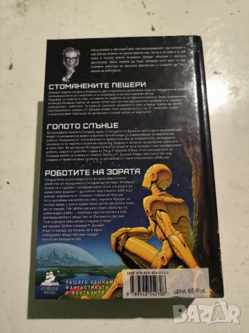 "Случаите на инспектор Бейли и Р.Даниил Оливо" Айзък Азимов , снимка 2 - Художествена литература - 52867136