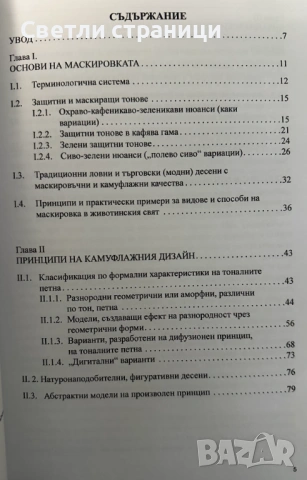 Изкуството на камуфлажния дизайн, снимка 2 - Специализирана литература - 54019182
