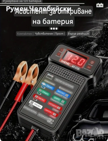 Тестер за Автомобилен Акумулатор, снимка 2 - Аксесоари и консумативи - 53210982