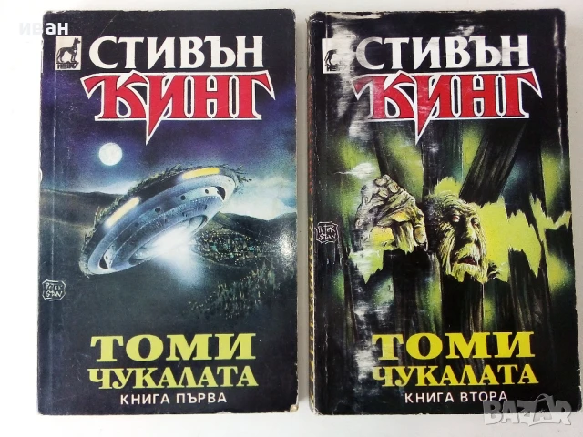 Томи Чукалата книга 1 и 2- Стивън Кинг - 1993г