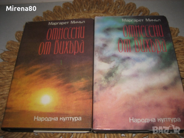 Отнесени от вихъра - том 1 и 2 - 1986 г.