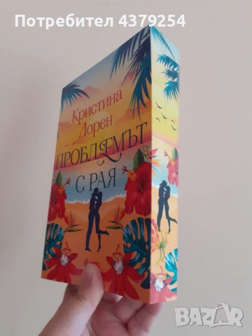 Проблемът с рая - Кристина Лорен с цветни порезки, снимка 2 - Художествена литература - 51342072