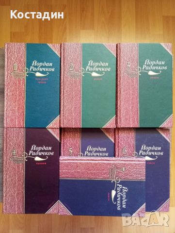 Йордан Радичков избрани творби в 7 тома, снимка 1 - Художествена литература - 46513623