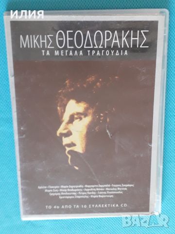 Μίκης Θεοδωράκης – 2010 - Τα Μεγάλα Τραγούδια(5CD)(Éntekhno, Ballad, Vocal), снимка 4 - CD дискове - 45983419