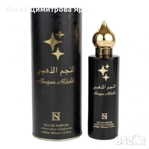 Унисекс парфюм ISI Alnajam Aldahbi Eau De Parfum, 100 ml, снимка 1 - Унисекс парфюми - 49609542