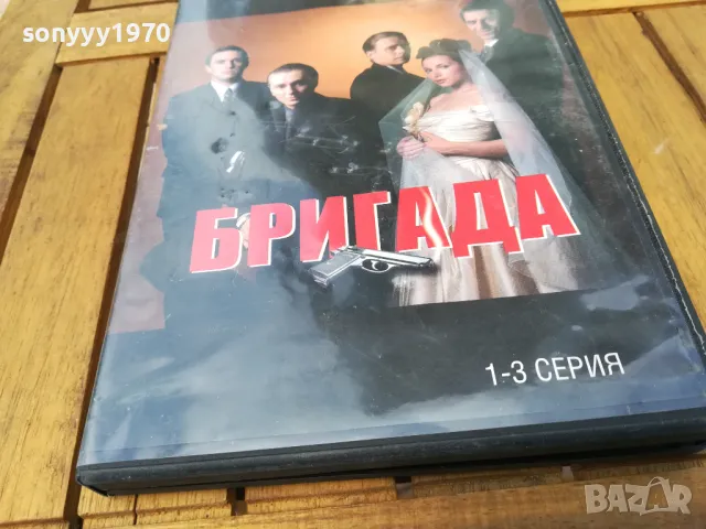 БРИГАДА 1-3 ДВД 0705251334