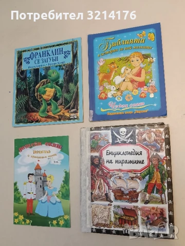 Библията в истории за най-малките