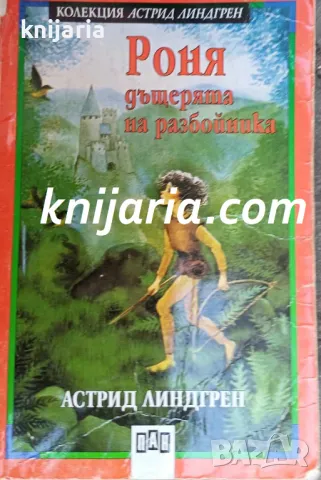 Колекция Астрид Линдгрен номер 5: Роня дъщерята на разбойника, снимка 1 - Детски книжки - 47618752