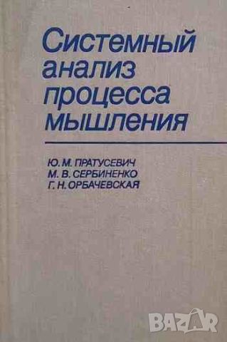 Системный анализ процесса мышления, снимка 1 - Специализирана литература - 46626419