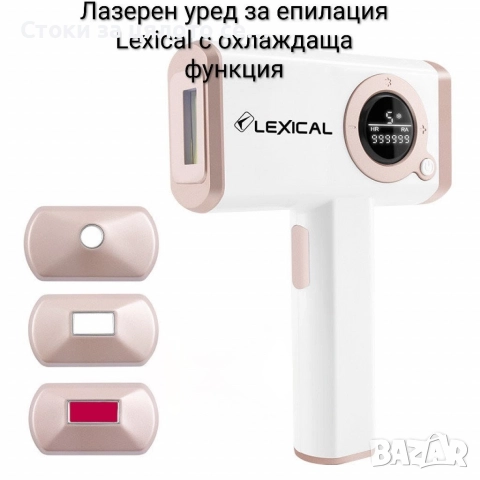Лазерен уред за епилация Lexical с охлаждаща функция 
