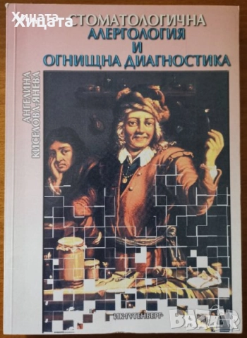Биомаркери;Рентгенова томография,Хематология;Рентг.диагн.сърдечно-съдовите,ендокринните;Стоматология, снимка 11 - Енциклопедии, справочници - 26605559