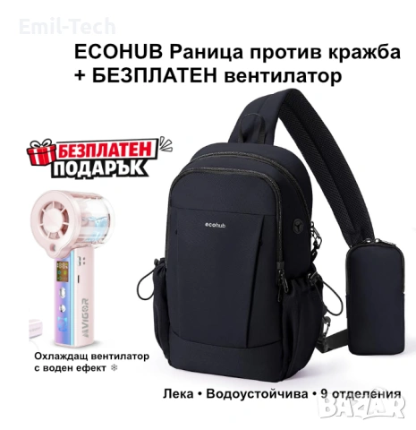 ECOHUB раница против кражба + БЕЗПЛАТЕН охлаждащ вентилатор