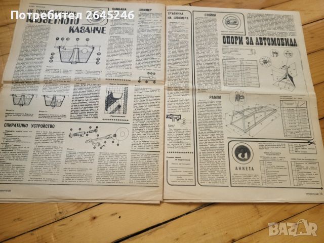 Вестници "Направи си сам " 1981 -1990 г, снимка 8 - Списания и комикси - 46423522