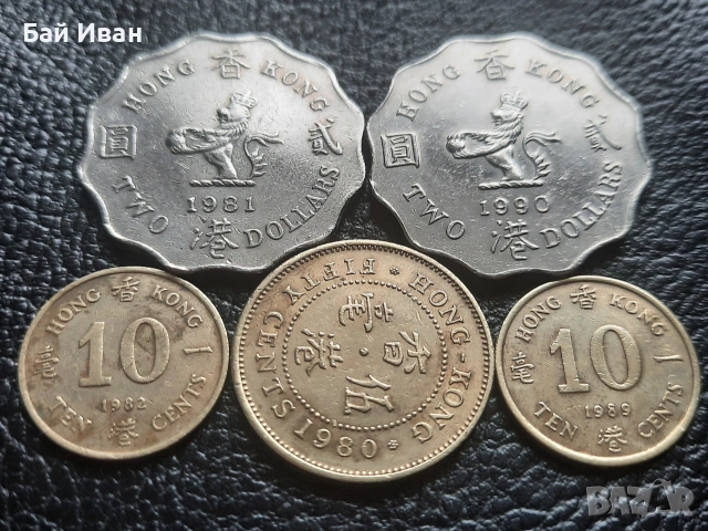 Лот монети 10 и 50 цента и 2 долара ХОНГ КОНГ -без повтарящи се !