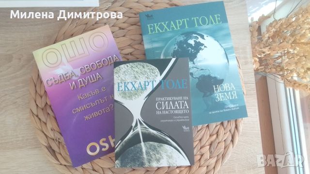 Нови книги на Екхарт Толе/ОШО , снимка 1 - Други - 46740716