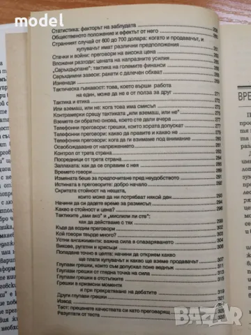 Търговските преговори: 200 стратегии и тактики - Честър Карас, снимка 5 - Други - 49560977