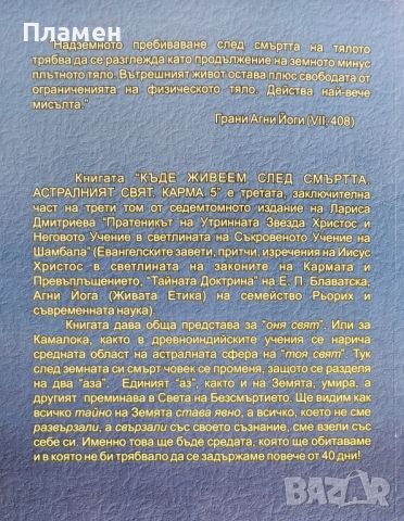 Къде живеем след смъртта Лариса Дмитриева, снимка 2 - Езотерика - 46693621