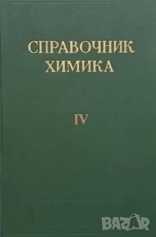 Справочник химика. Том 4: Аналитическая химия. Спектральный анализ. Показатели преломления