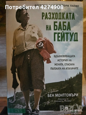 Разходката на баба Гейтуд 