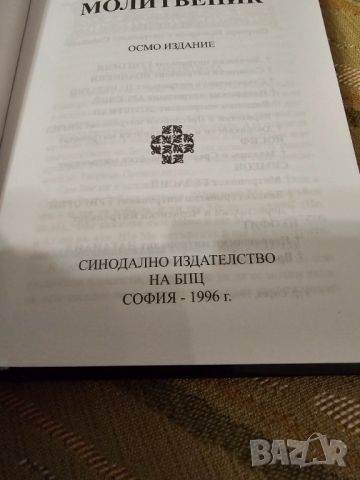 Православен молитвеник изд.90те г. 359 стр.- черни твърди корици - притежавайте тази свещенна книга , снимка 3 - Антикварни и старинни предмети - 45120163