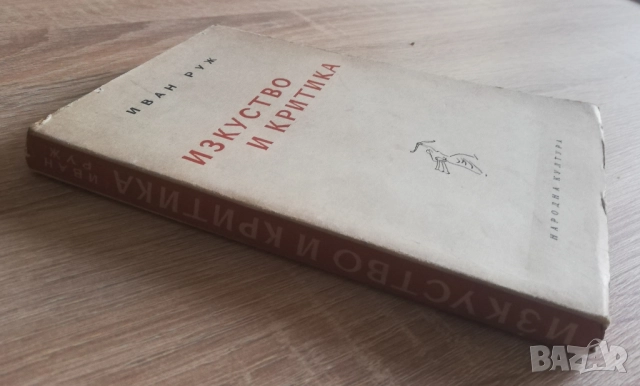 Изкуство и критика, Иван Руж, снимка 4 - Специализирана литература - 52658292