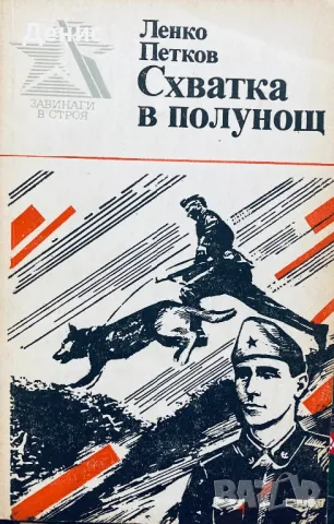 Схватка В Полунощ - Ленко Петков - Документална Повест За Граничаря Таню Енчев, снимка 1 - Художествена литература - 49336226