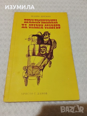 Приключенията на Ставри Ставрев - Неделчо Драганов 