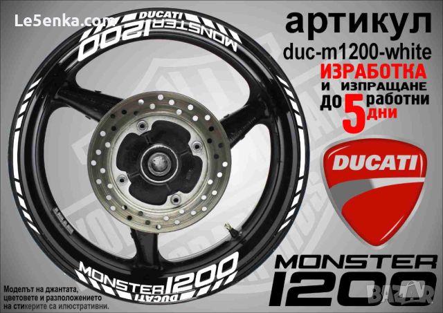 Ducati Monster 1200 кантове и надписи за джанти duc-m1200-white, снимка 1 - Аксесоари и консумативи - 46570093