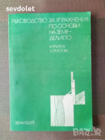 Помагало(учебник) по основи на земеделието., снимка 1 - Специализирана литература - 47829447