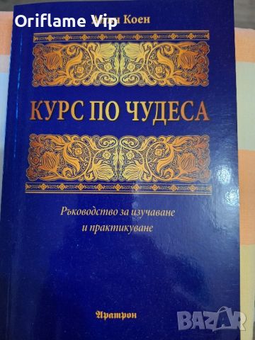 Книга Курс по чудеса Алън Коен