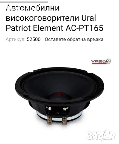 SQL Средночестотни Говорители Урал Патриот Елемент АС-ПТ165 170w Rms 300w Max 4 ohm, снимка 14 - Тонколони - 53205664