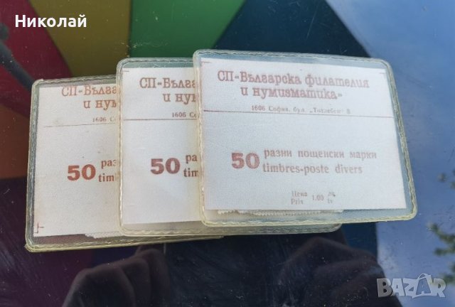 Българска филателия и нумизматика пощенски марки 