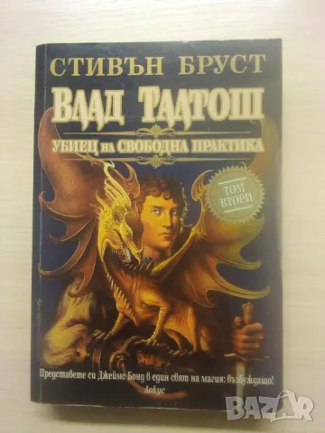 Влад Талтош: Убиец на свободна практика. Том 2 - Стивън Бруст , снимка 1 - Художествена литература - 48059955