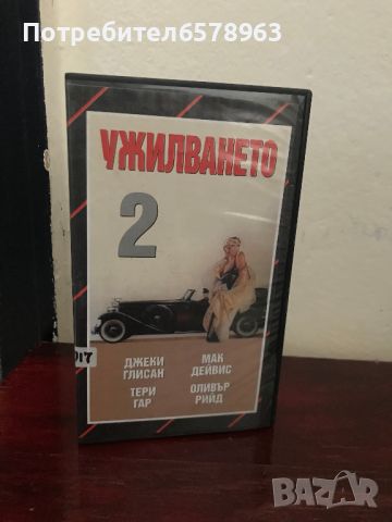 Видеокасета  Ужилването 2 / 1983 година VHS