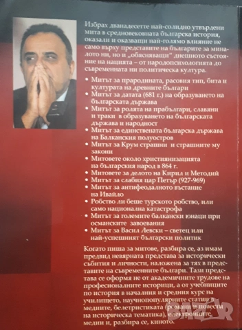 12 мита в българската история - Божидар Иванов, снимка 2 - Художествена литература - 53839307