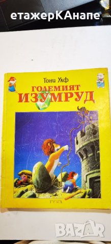 Големият изумруд  - Тони Улф, снимка 1 - Детски книжки - 46278758