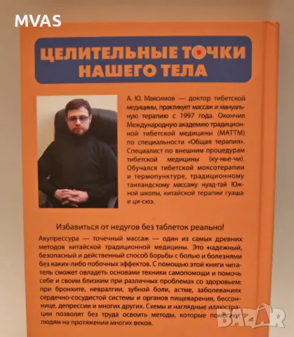 Целебните точки на тялото Акупунктура, снимка 2 - Специализирана литература - 49415905