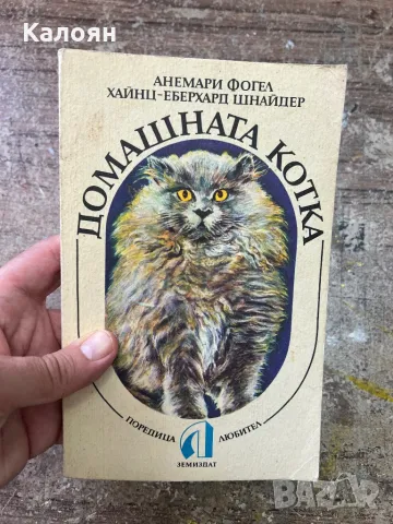 Книга за домашната котка - породи, спецификация, грижа…, снимка 1 - Специализирана литература - 46906004