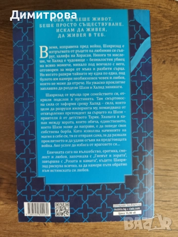 Книга "Розата и камата" 2 част, снимка 2 - Художествена литература - 51831534