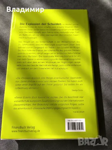 Книга на Даниел Екерт - Световна война на валутите , снимка 2 - Специализирана литература - 46891542