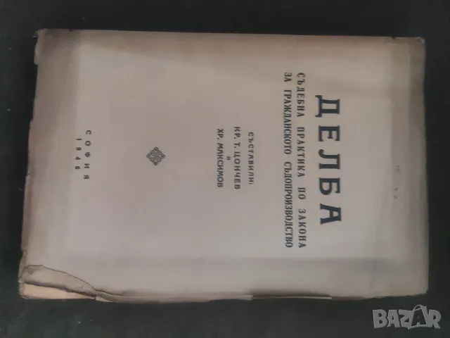 Продавам книга "Делба . Кр.Цончев , Хр. Максимов  , снимка 1 - Специализирана литература - 48316616