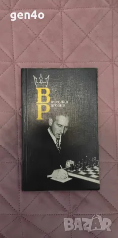 Вячеслав Рогозин - М. М. Юдовиг