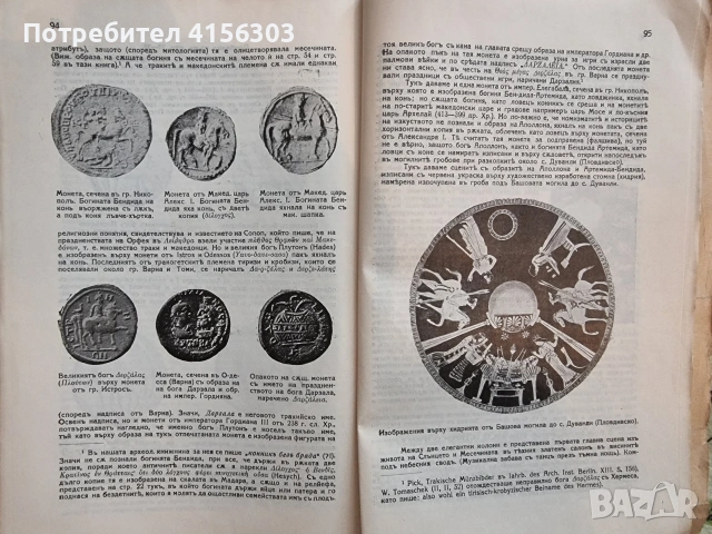 Старо-тракийски светилища и божества. Баласчев. 1933., снимка 7 - Антикварни и старинни предмети - 53723470