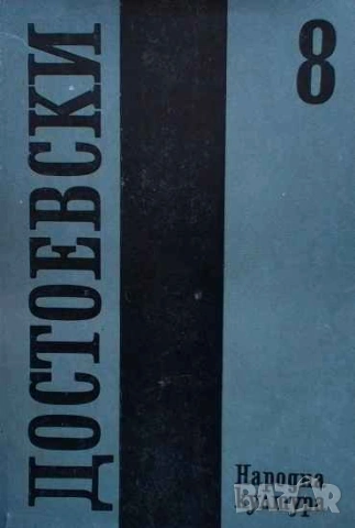Събрани съчинения в дванадесет тома. Том 8: Юноша 1875 Фьодор М. Достоевски