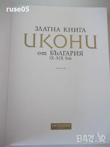 Книга"Златна книга Икони от БългарияIX-XIXвек-Р.Русева"-272с, снимка 2 - Специализирана литература - 46947056