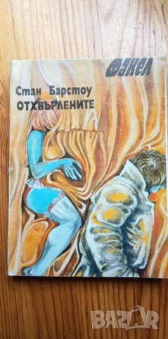 Отхвърлените - Стан Барстоу, снимка 1