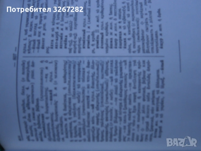 Речник,Руско-Гръцки,Голям,Еднотомен,А-Я, снимка 6 - Чуждоезиково обучение, речници - 54105530