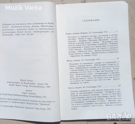 Рудолф Щайнер "Антропософията като космософия. Част 1", снимка 4 - Езотерика - 46956153