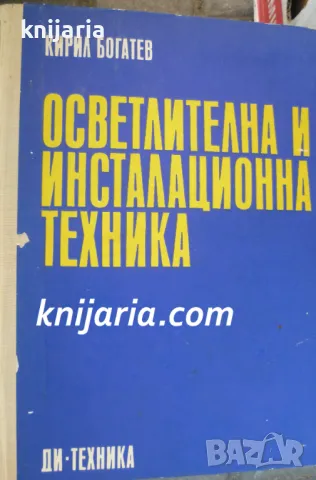 Осветителна и инсталационна техника, снимка 1 - Специализирана литература - 48084360